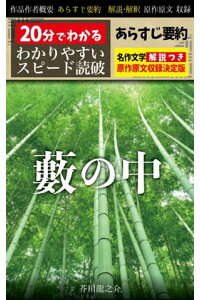 楽天kobo電子書籍ストア 藪の中 あらすじ要約 解説つき 分でわかる スピード日本文学 芥川龍之介 楽天kobo電子書籍ストア 藪の中 あらすじ要約 解説つき 分でわかる スピード日本文学 芥川龍之介